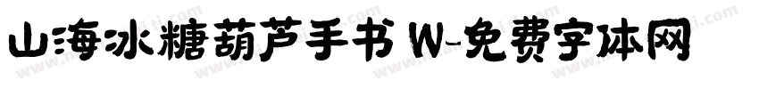 山海冰糖葫芦手书 W字体转换